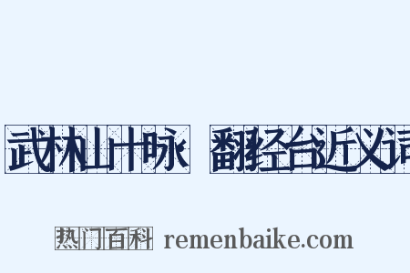 武林山十咏·翻经台近义词是什么意思的图片